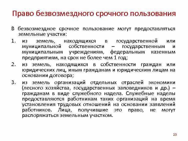 Бессрочное право аренды. Безвозмездное срочное пользование. Право безвозмездного пользования. Право безвозмездного срочного пользования. Право безвозмездного срочного пользования земельным участком.