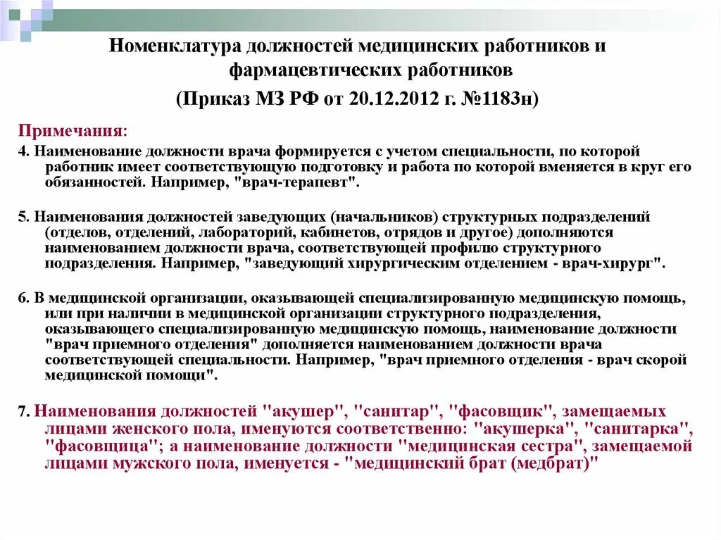 Номенклатура должностей медицинских работников. Приказы мед организации. Номенклатура должностей фармацевтических работников. Должности врачей в больнице. Приказ врачей общей практики