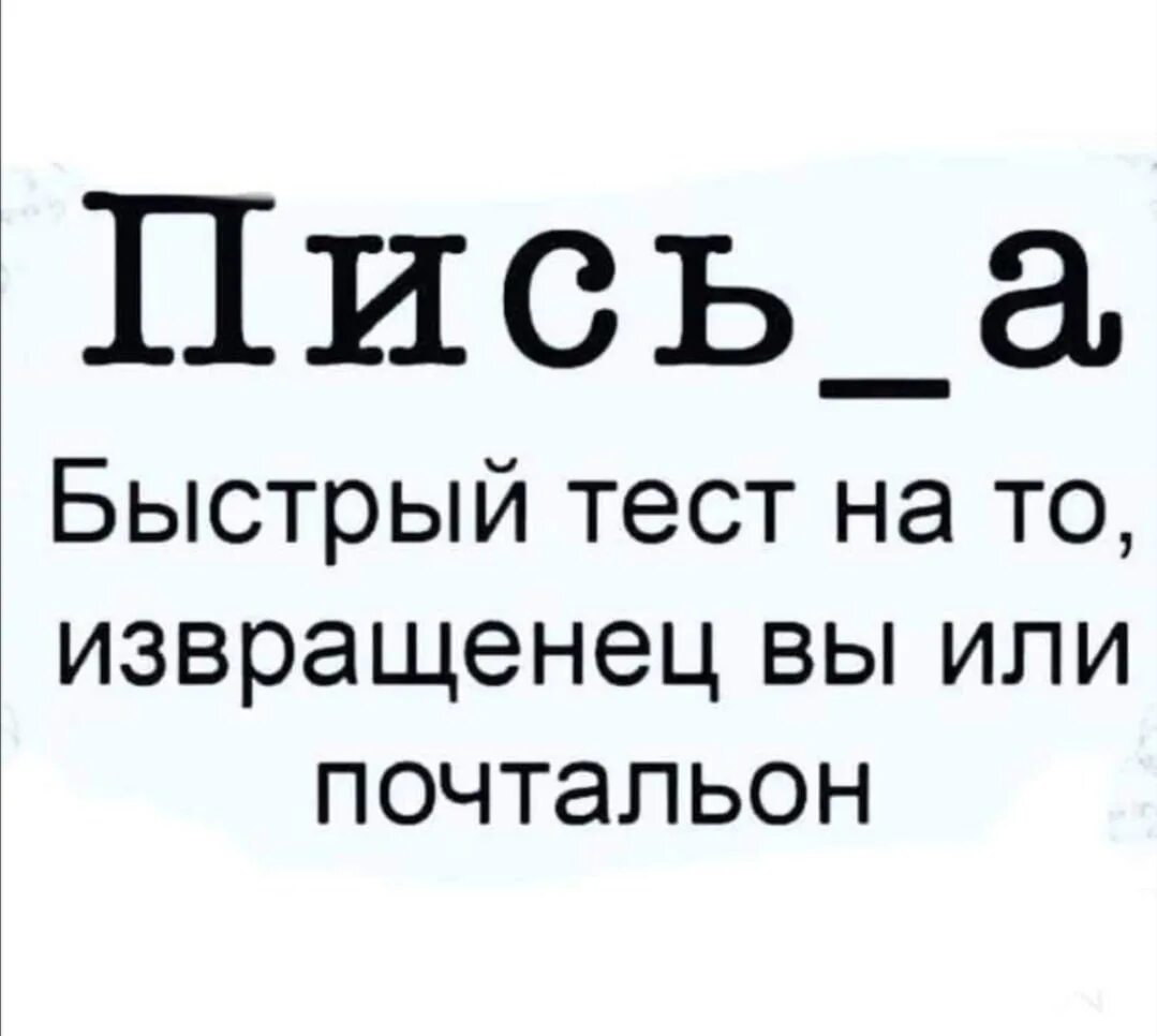 10 быстрых тестов. Быстрый тест. Быстрый тест на то. Быстрый тест извращенец или почтальон.