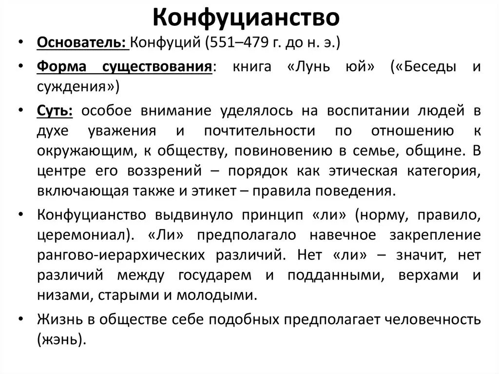 Что такое конфуцианство кратко. Конфуцианство кратко суть. Основы конфуцианства. Ценности конфуцианства кратко. Особенности учения Конфуция.