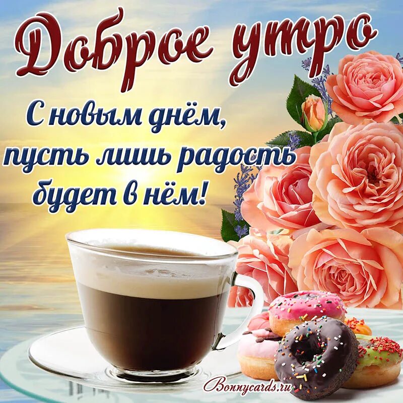 Доброе утро открытки статусы
