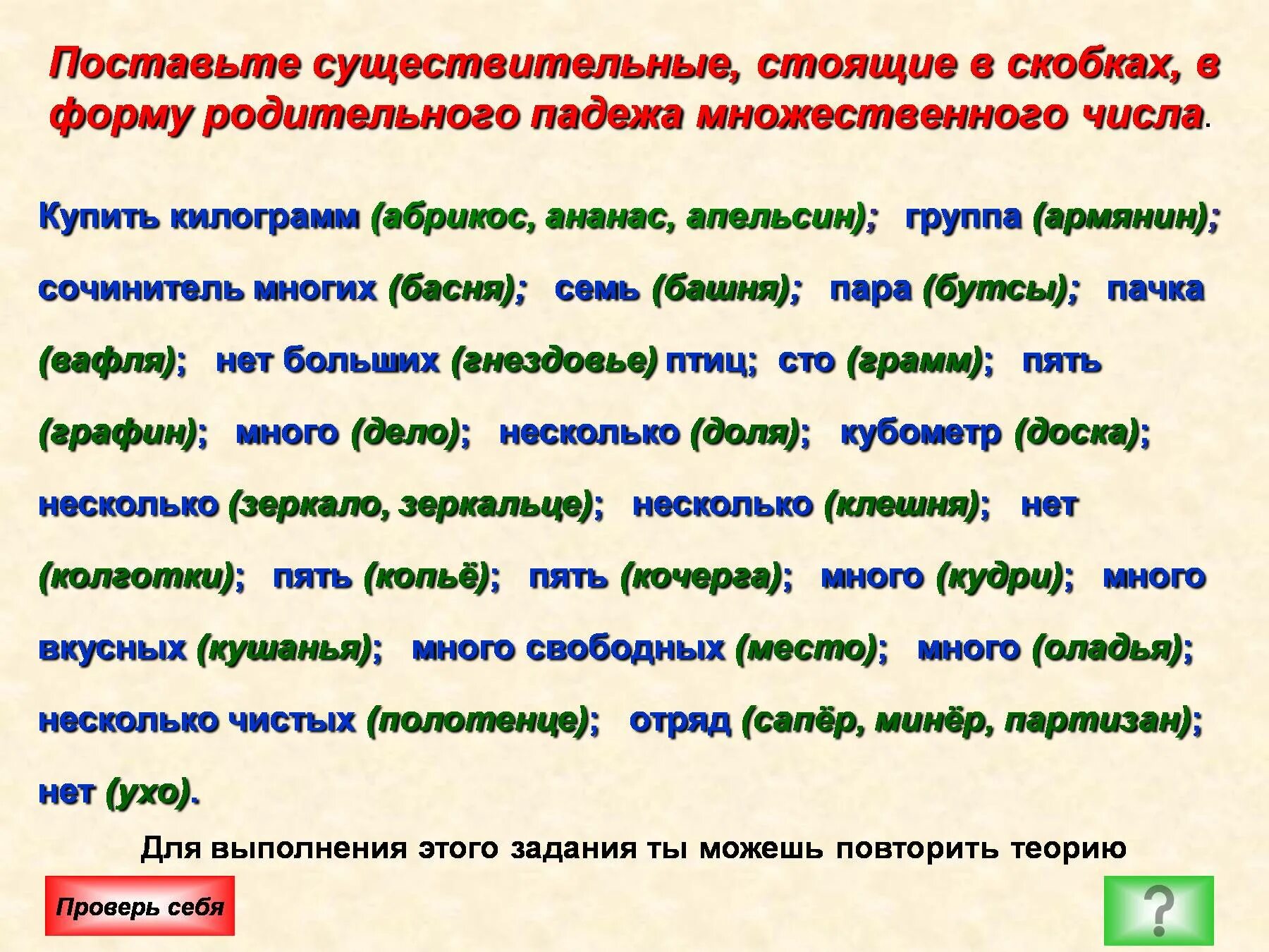 Существительные в родительном падеже множественного числа. Формы множественного числа родительного падежа существительных. Родительный падеж множественного числа. Родительный падеж множественного числа существительных. Слова женского рода множественного числа родительного падежа