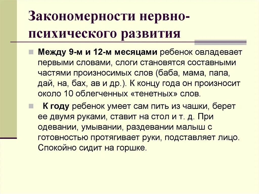 Основные закономерности физического развития. Закономерности нервно-психического развития детей. Закономерности физического и нервно-психического развития детей. Оценка физического и нервно-психического развития ребенка. Оценка нервно-психического развития детей первого года жизни.