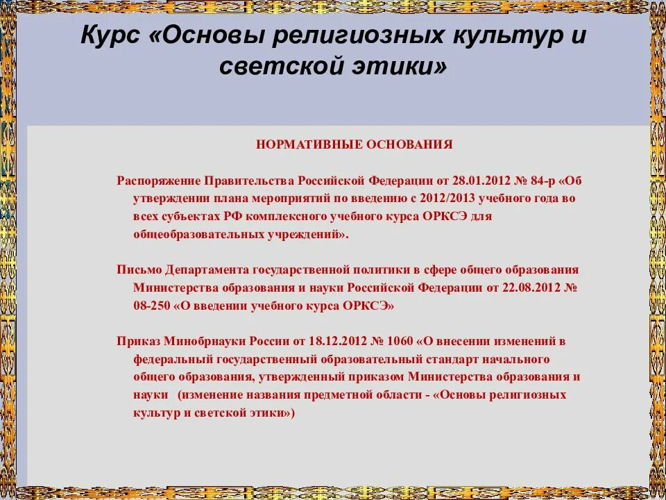 Родительского собрания выбор модуля орксэ. Родительское собрание по выбору модуля орксэ. собрание по выбору модуля орксэ. учебный модуль основы религиозной культуры и светской этики. родительское собрание по орксэ выбор модуля в 3 классе.