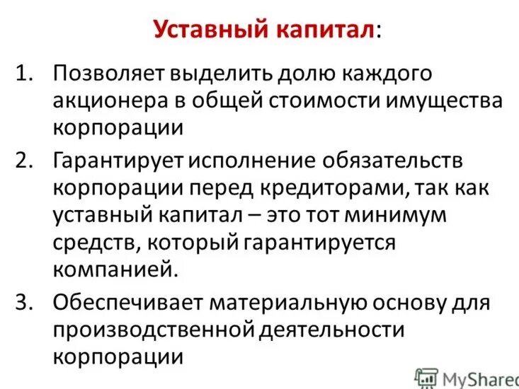 Уставной капитал имущество предприятия. Уставный капитал. Уставной капитал это. Значение уставного капитала. Уставной капитал фирмы.