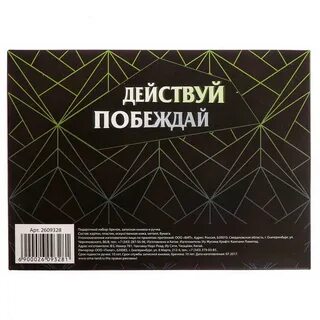 Действуй побеждай