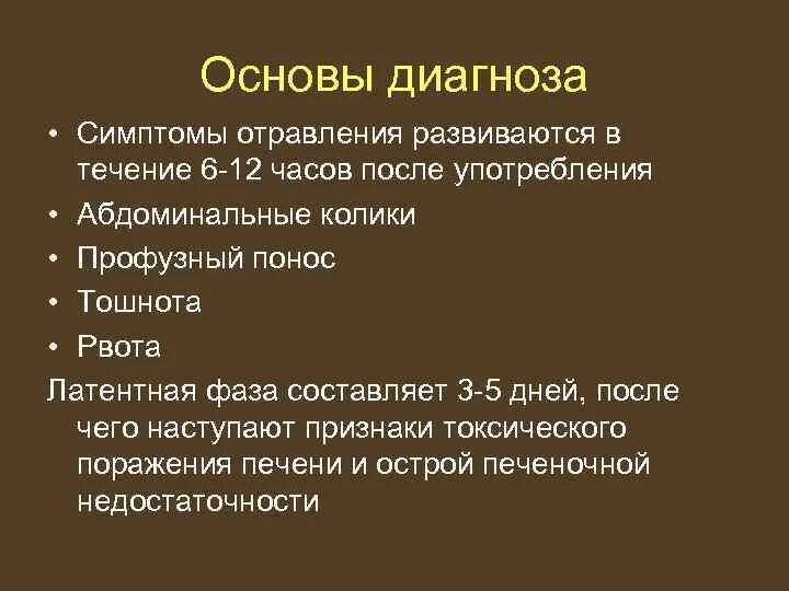 Отравление алкоголем тошнота. Отравление грибами формулировка диагноза. Отравление диагноз формулировка. Формулировка диагноза при отравлении грибами. Пищевое отравление диагноз.