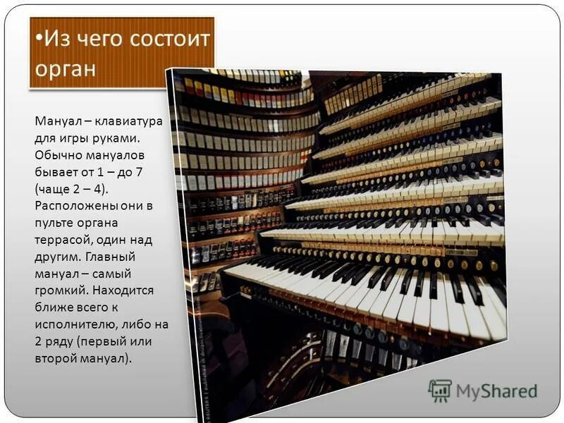 Какой диапазон органа. Из чего состоит орган музыкальный. Орган Король музыкальных инструментов. Музыкальный инструмент орган состоит из. Орган из чего состоит инструмент.