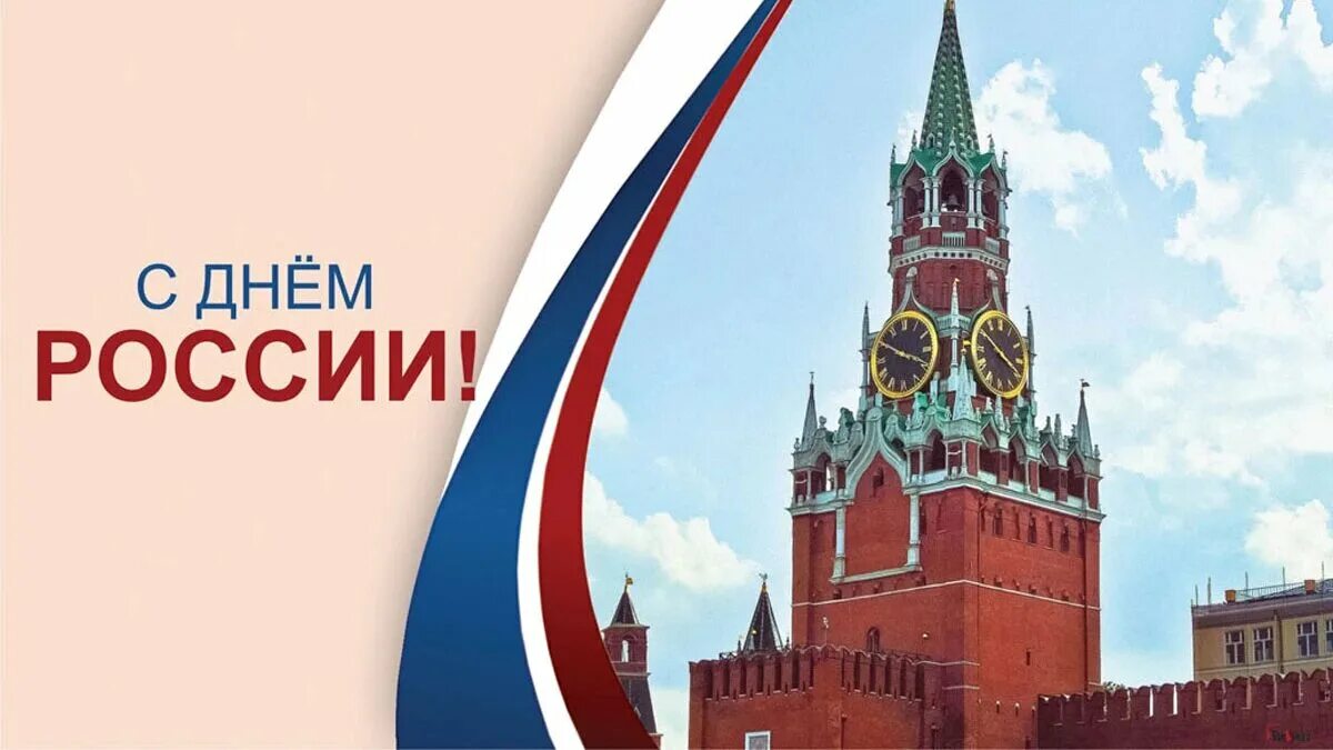 День России в Москве 2022. С днём России 12 июня. 12 Июня день России 2022. День России 2022 Москва, красная площадь.