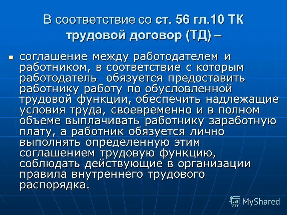 Соглашение между работником и работодателем. Трудовая функция в трудовом договоре. Достижение согласия между работником и работодателем это. Трудовой договор работодатель обязуется предоставить работнику. Соответствии с которым работодатель обязуется.