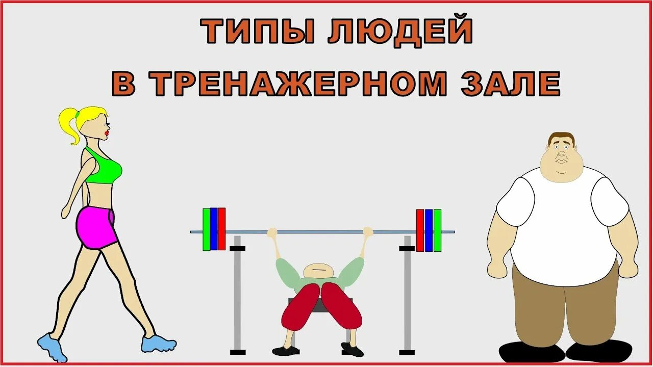 Типы людей в спортзале