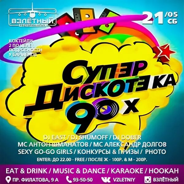 Супердискотека 90-х. Супердискотека 90-х 2012. Дискотека 90-х Пенза. Супер Клубная дискотека 90 х. Кишлак дискотека текст