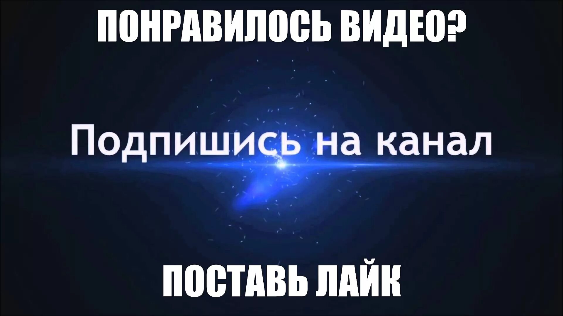 Я твоя подпишется. Ставти лай и падписавайтись Нака. Подписывайтесь на канал и ставьте лайки. Подпишись на канал и поставь лайк. Подписывайтесь на канал.