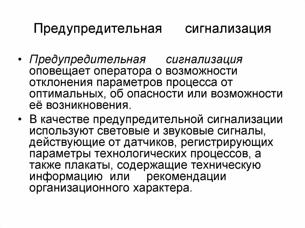 Сигнализация это определение. Преду́предительная сигнализа́ция. предупредительная сигнализация. предупредительная сигнализация бывает.
