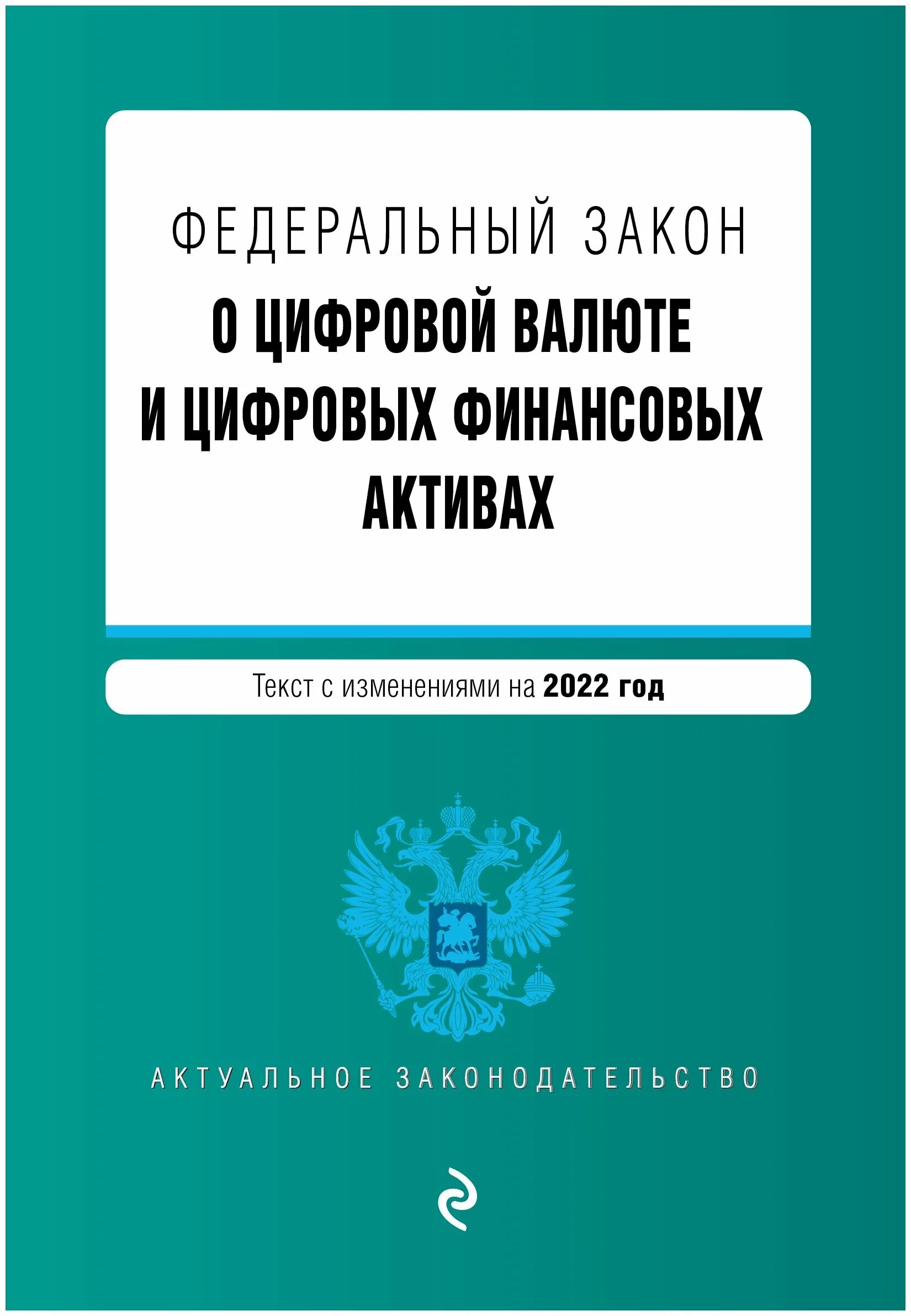 цифровые финансовые активы. закон о цифровых финансовых. фз о цифровых финансовых активах. фз 259 о криптовалюте. цифровые финансовые активы презентация.