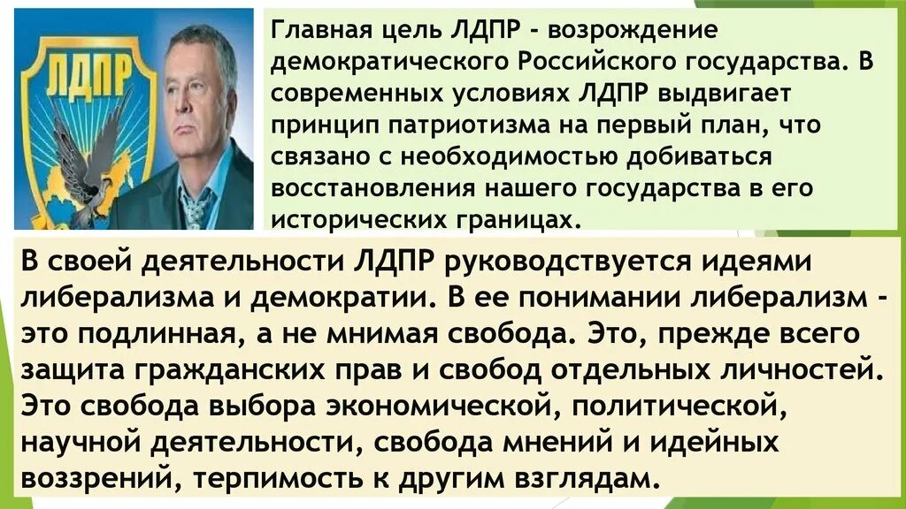 Лдпр какая партия. ЛДПР Либерально-Демократическая партия России цели. Политическая партия ЛДПР цели. Основные цели партии ЛДПР краткое. Политическая цель ЛДПР.