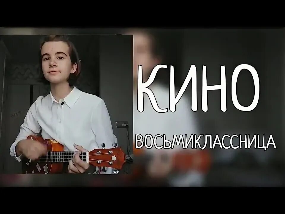 Восьмиклассница тг. Восьмиклассница на укулеле. Восьмиклассница тг. Восьмиклассница тг. Восьмиклассница цой.
