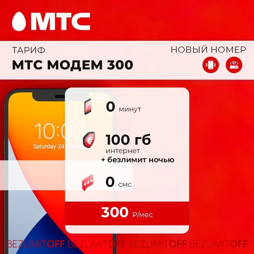Тарифы интернета мтс для модема 4g. Iccid сим карты мтс. секретные тарифы. безлимитный тариф мтс за 300 рублей в месяц.