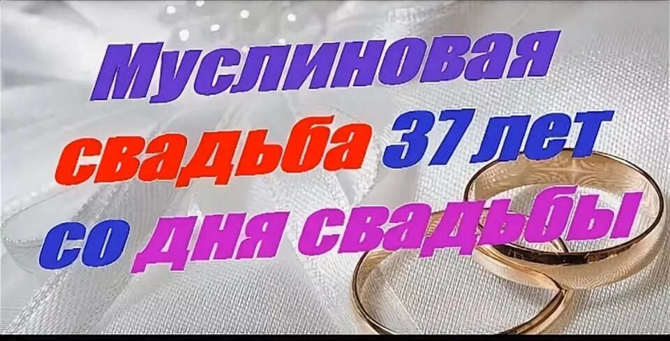 Поздравления 37 лет совместной. С годовщиной свадьбы 37 лет. Поздравление с 37 летием свадьбы. 37 Лет совместной жизни свадьба. С днём свадьбы 37 лет поздравления.