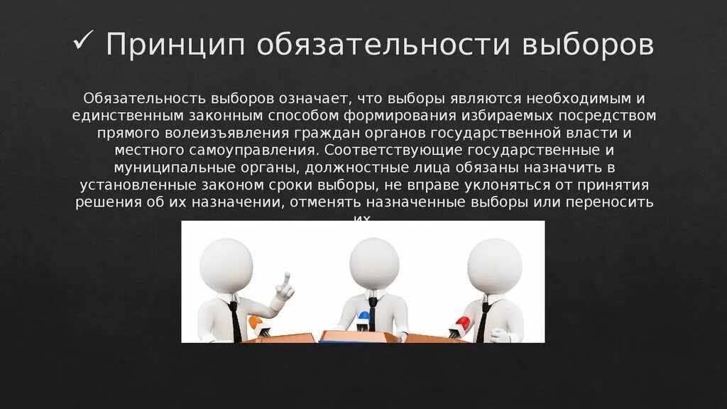 Главная идея выборов. Принцип обязательности. Принцип периодичности выборов. Обязательность и периодичность проведения выборов это.