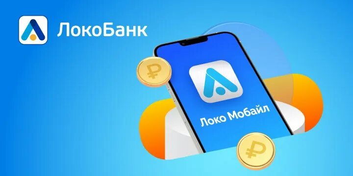 Мобильное приложение kjrj,fyr. Мобильное приложение локо-банка. Приложение локо мобайл. Локо мобайл. Локо банк мобильное приложение.