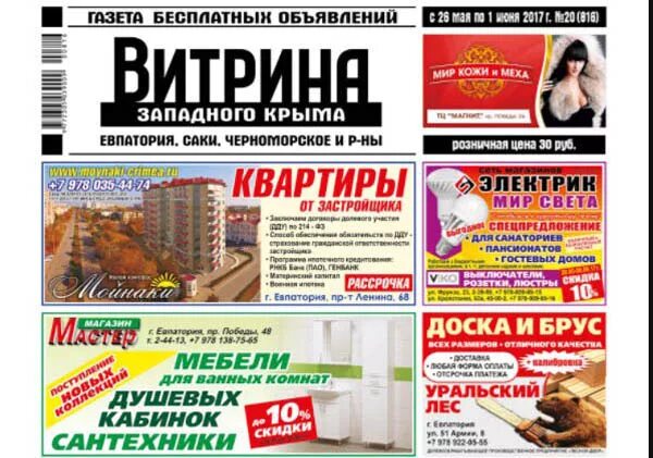 Газета витрина евпатория. Витрина с газетами. Витрина западного крыма. Газета витрина евпатория. Витрина западного крыма.