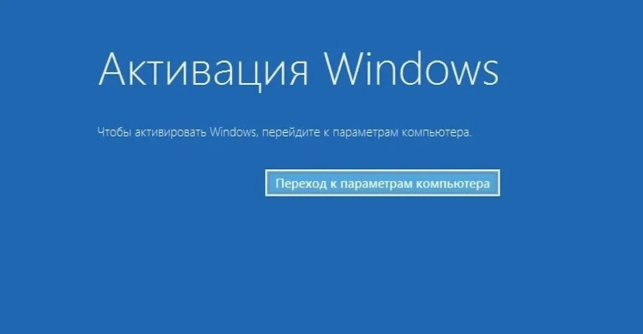 Как активировать виндовс активатором. Активация Windows. Активация Windows 10. Активаться Windows. Неактивированная Windows 10.