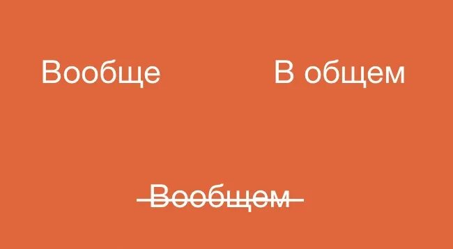 Вобщем или в общем. Вообще и в общем. Вообще вообще. В общем вообще вообще. Как правильно писать вообще.