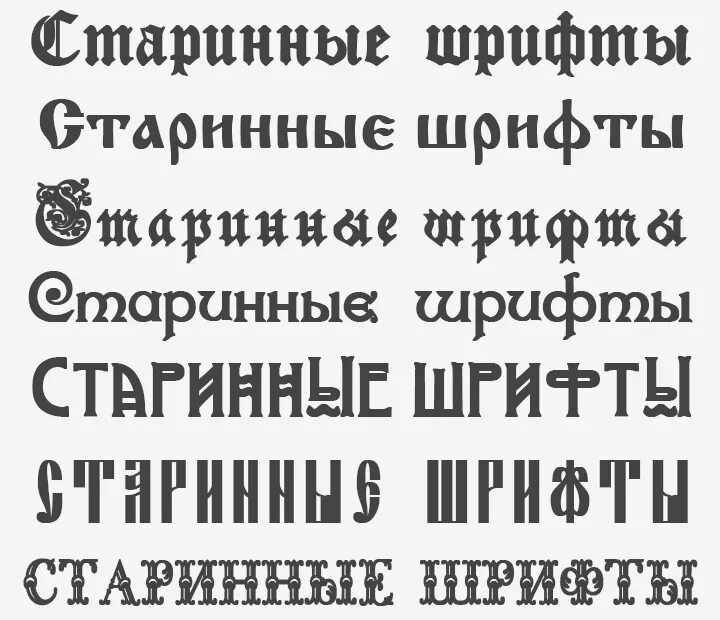 Читаемый русский шрифт. Старый шрифт. Шрифты старого стиля. Старинный шрифт. Древнерусский шрифт.