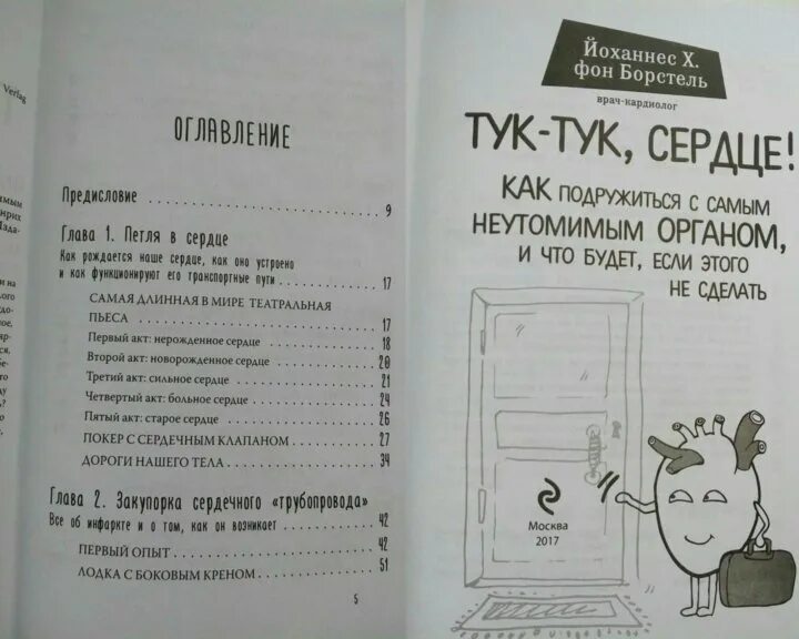 А сердце тук тук тук стучит. Тук-тук сердце книга. Тук тук сердце стучит. Йоханнес х. фон Борстель тук-тук сердце. Тук-тук сердце книга оглавление.