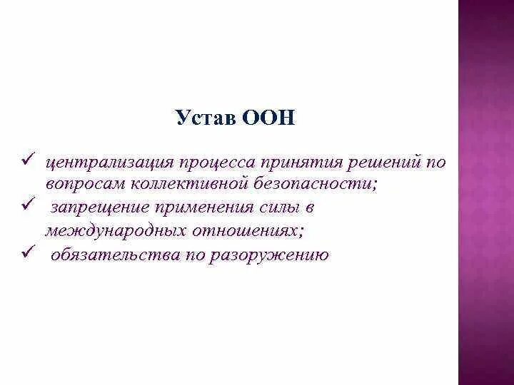 Устав оон безопасность. Процедура принятия решений в ООН. Устава ООН «региональные соглашения». Коллективная безопасность предусмотренная уставом ООН охватывает. ООН коллективная ответственность.