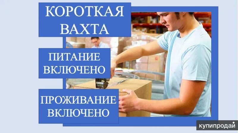 Короткая вахта. Упаковщик/упаковщица (вахта). Работа вахтой в Москве с проживанием и питанием. Работа в москве вахта для семейной пары