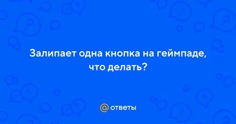 Почему залипаешь в одну точку
