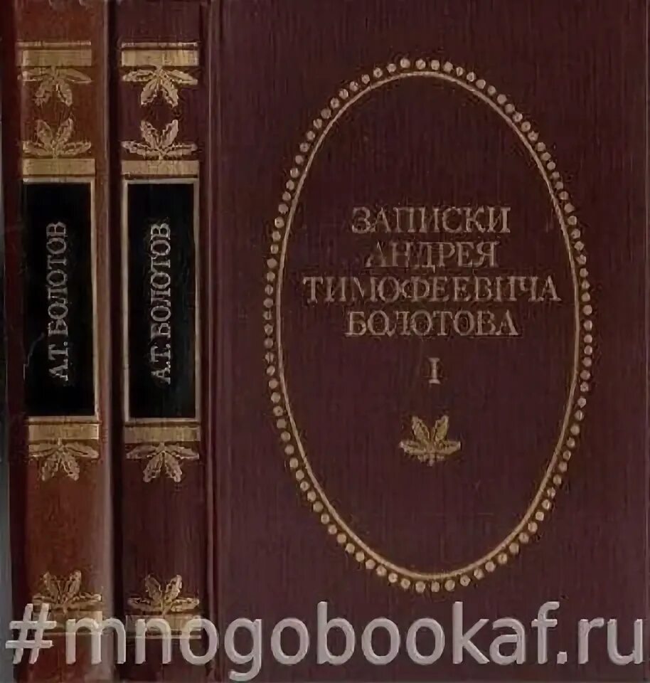 Записки андрея болотова. Жизнь и приключения андрея болотова. Мемуары болотова. Записки а т болотова 1780 год. Болотов мемуары.