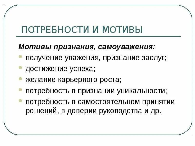 Потребность в уважении и признании. Потребность в самоуважении. Потребность в уважении и самоуважении.  Потребность в уважении и потребность в самоуважении.