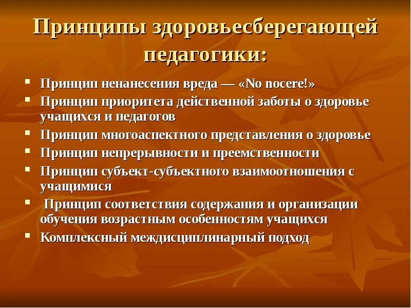 Принципом здоровьесбережения не является. Принцип здоровьесбережения в педагогике. Здоровьесберегающей педагогики. Здоровьесберегающая педагогика принципы. Принципы педагогика здоровья.