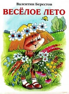 Лето книга стих