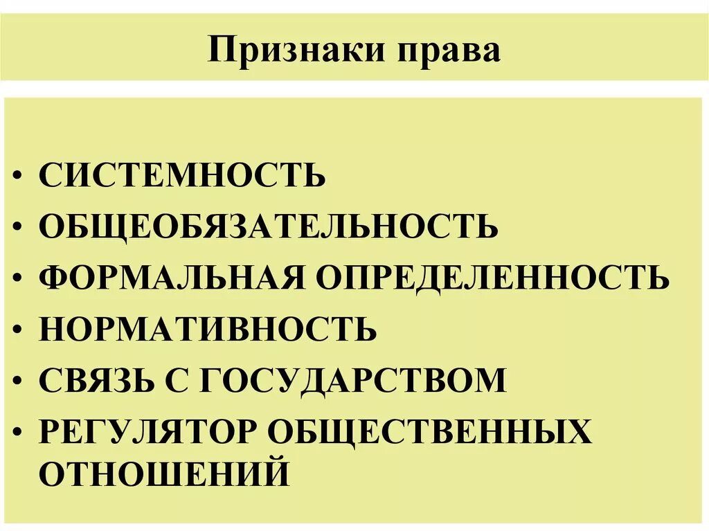 Право признаки системность. Право нормативноть, системнсть. Право является единственным государственным регулятором общественных отношений