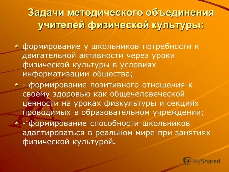 методические объединения учителей физкультуры. методическое объединение учителей физической культуры. темы семинаров для педагогов по физической культуре. неподготовленное выступление. методическое объединение учителей физкультуры.