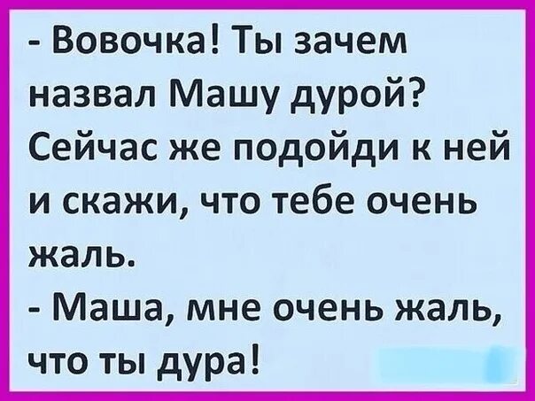 Почему ты назвал меня невежей. Маша идиотка. Маша дурочка. Как обозвать Машу. Маша мне очень жаль.