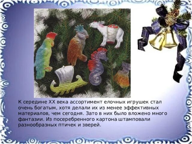 Проект история новогодней игрушки 2 класс "ИСТОРИЯ НОВОГОДНИХ ИГРУШЕК"