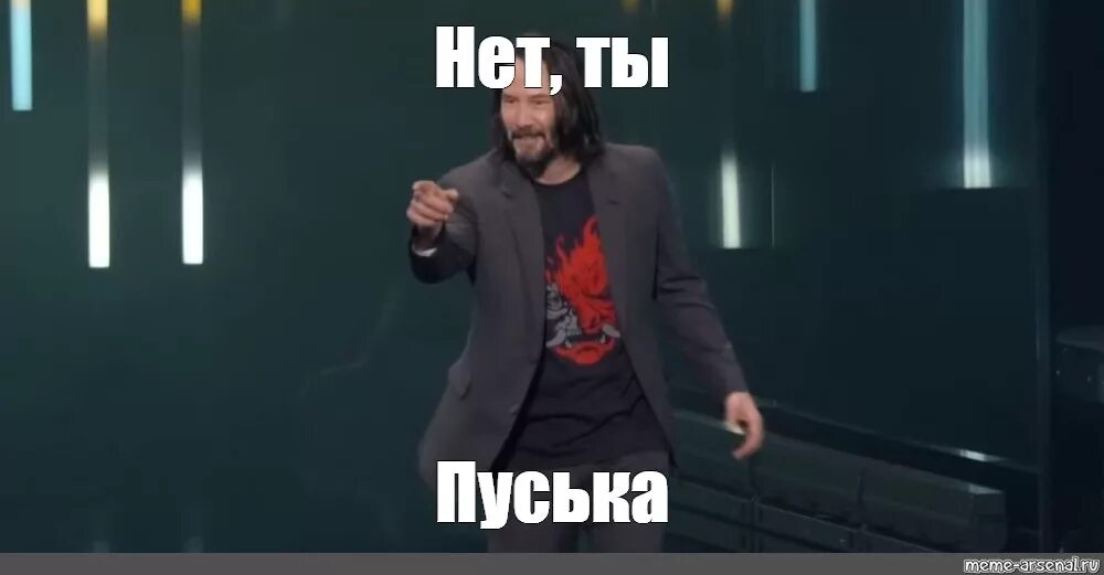 Сенив нет. Нет ты. Пуська Мем. Нет ты Джон уик. Ты пуська.