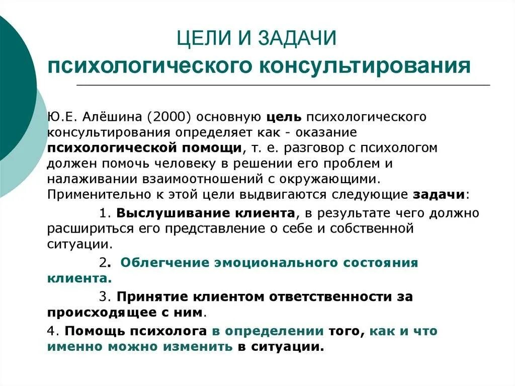 Условия работы психолога. Цели и задачи психологического консультирования. Цели клиента в психологическом консультировании. Алгоритм консультирования психолога. Основные задачи психологического консультирования.