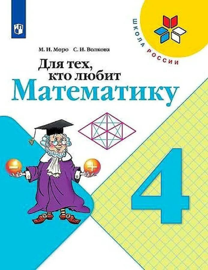 Школа России математика 4 УМК. Для тех кто любит математику.