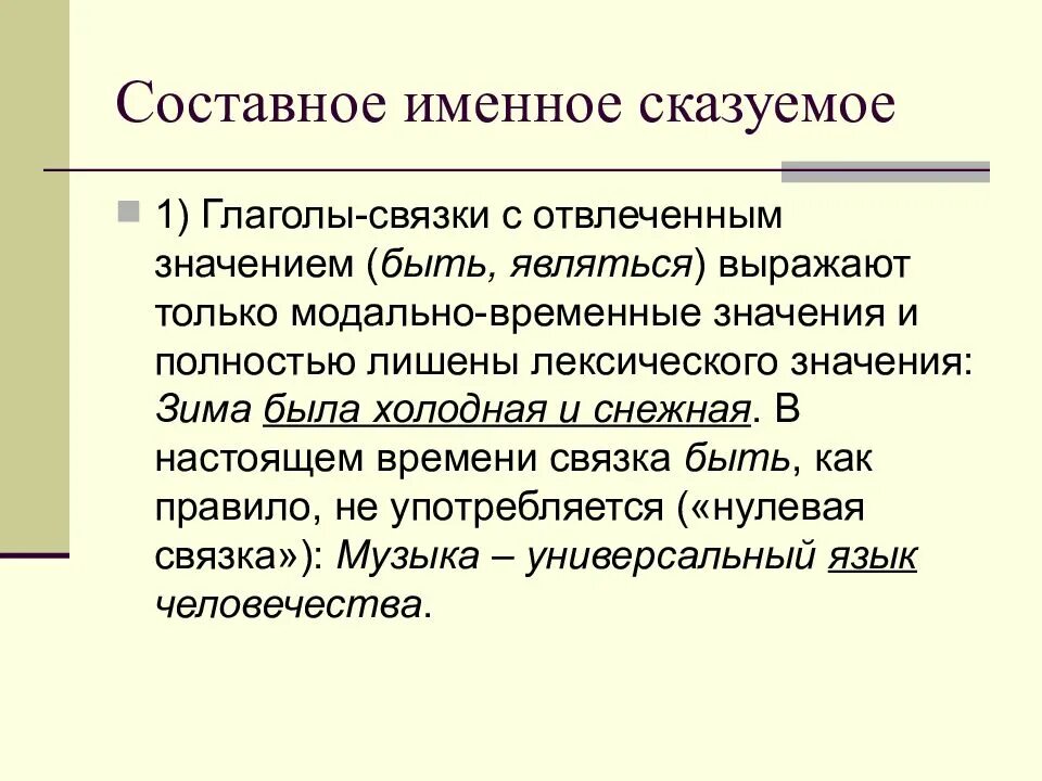 Глаголы связки в составном именном сказуемом. Составное именное сказуемое. Виды связок в составном именном сказуемом. Предложение с составным именным сказуемым с отвлеченной связкой. Составное именное с глаголом связкой