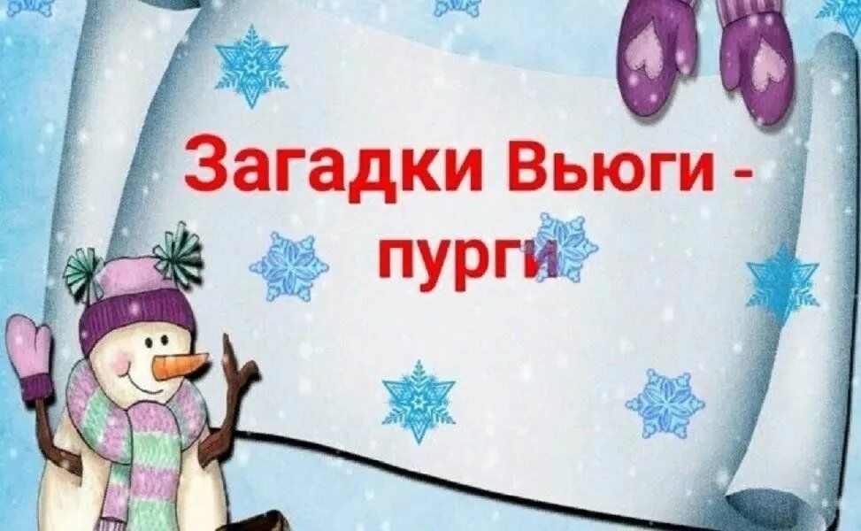 Загадки о морозе и вьюге. Загадки про вьюгу. Загадки про вьюгу. Загадка вьюга. Стихи про зиму.