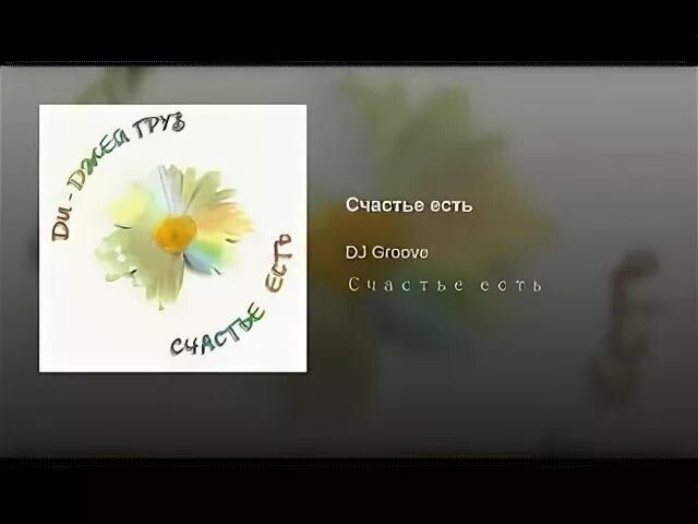 Счастье есть dj