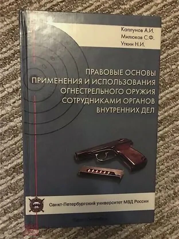 Правовые основы и порядок применения огнестрельного оружия. Правовые основы и порядок применения огнестрельного оружия