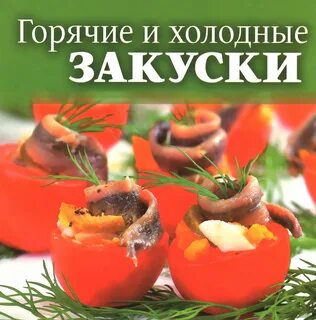 Книга горячие блюда