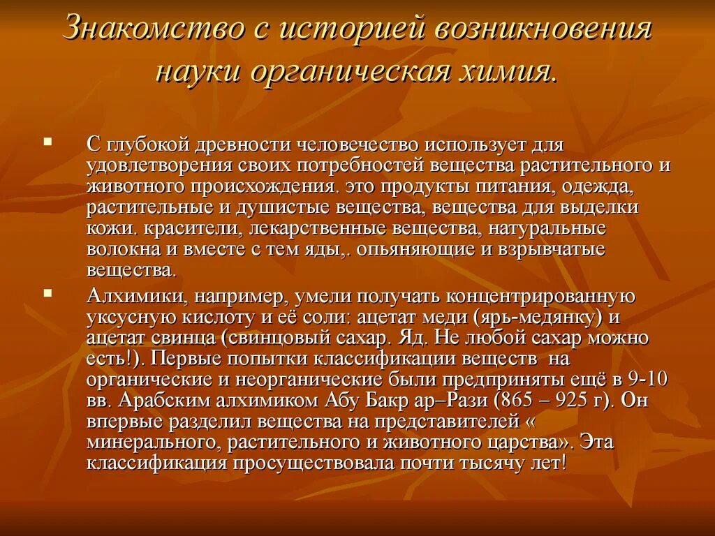 История возникновения органической химии. Органическая химия в древности. Краткая история органической химии. Формирование органической химии как науки. Соединения природного происхождения